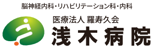 医療法人羅寿久会 浅木病院