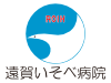 医療法人隆信会遠賀いそべ病院